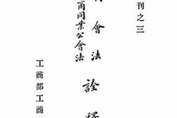 老图书–《商会法　工商同业公会法诠释》电子版合集